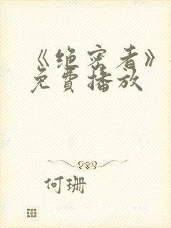 《绝密者》全集免费播放