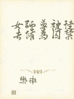 女师尊被徒弟废去修为囚禁的小说