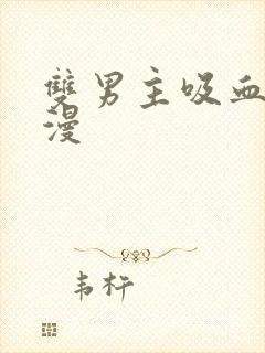 双男主吸血鬼动漫