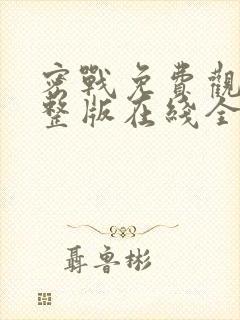 密战免费观看完整版在线全集