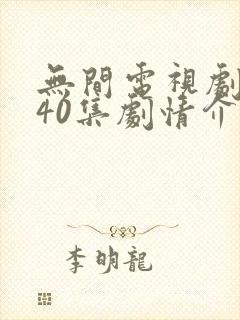 无间电视剧全集40集剧情介绍