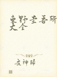 东野圭吾所有书大全封面