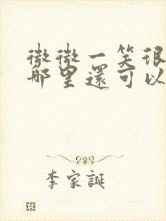 微微一笑很倾城哪里还可以看