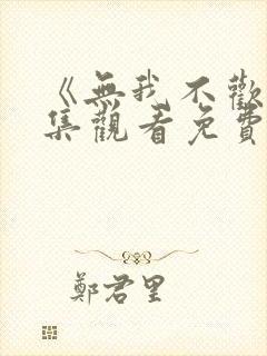 《无我不欢》全集观看免费