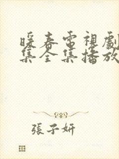 暖春电视剧26集全集播放