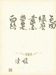 白带黄绿色有血丝是怎么回事啊