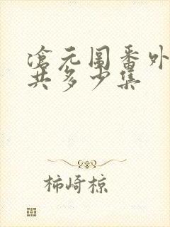 沧元图番外篇一共多少集