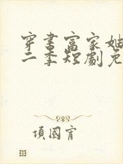 穿书富家妯娌第二季短剧免费观看