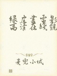 绿皮书电影原声高清在线观看