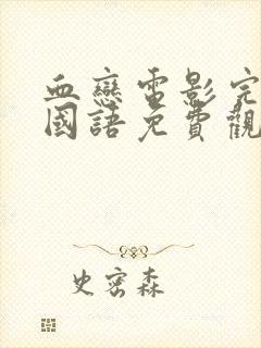 血恋电影完整版国语免费观看高清