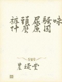 裤头尿骚味重是什么原因