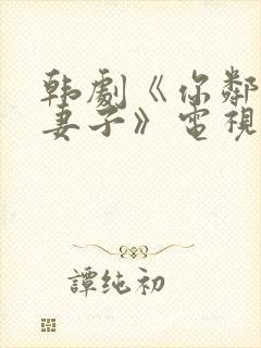 韩剧《你邻居的妻子》电视剧