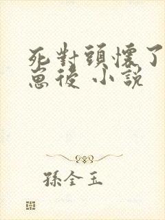 死对头怀了我的崽后 小说