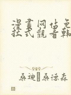 漫画网站免费下拉式观看韩漫