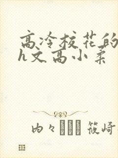 高冷校花的屈辱h文高小柔