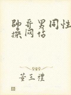 帅哥男同性恋互操网站