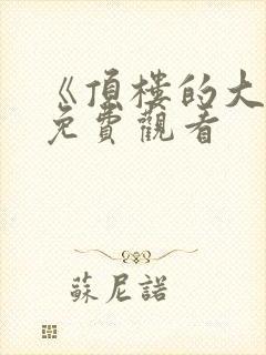 《顶楼的大象》免费观看