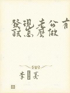 发现老公有外遇该怎么做