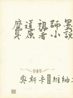 魔道祖师墨香铜臭原著小说