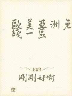 欧美亚洲免费在线一区