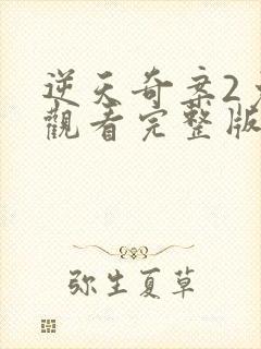 逆天奇案2免费观看完整版