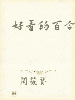 好看的百合漫封面