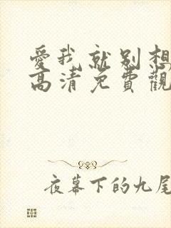 爱我就别想太多高清免费观看