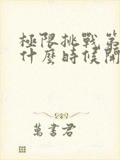 极限挑战第二季什么时候开播