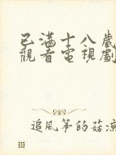 已满十八岁免费观看电视剧两男