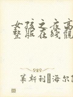 女孩之夜高清完整版在线观看