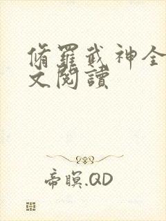 修罗武神全书全文阅读