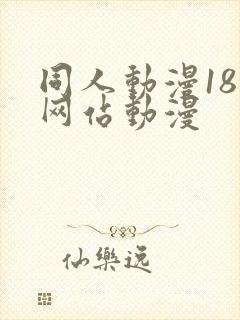 同人动漫18禁网站动漫