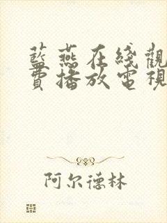 蓝燕在线观看免费播放电视剧高清