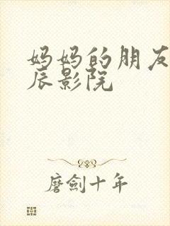 妈妈的朋友2星辰影院