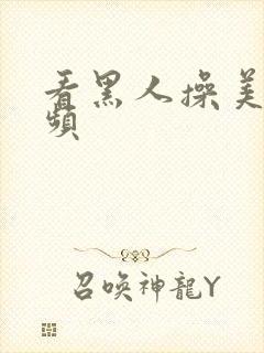 看黑人操美女视频