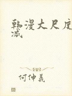 韩漫大尺度无删减封面