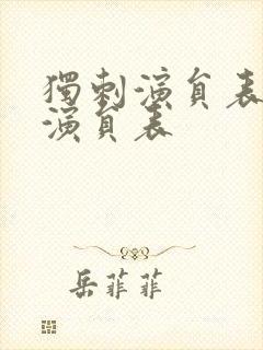 独刺演员表全部演员表