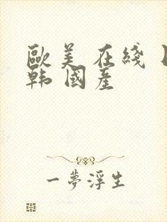 欧美 在线 日韩 国产