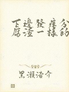 下边发痒分泌豆腐渣一样的东西封面