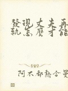 发现丈夫再次出轨怎么才能挽回封面