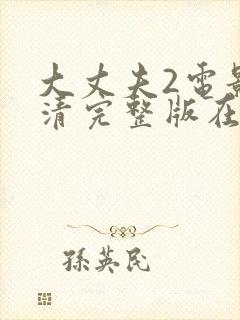 大丈夫2电影高清完整版在线观看