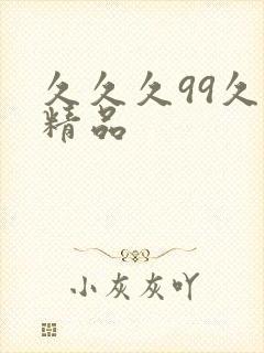 久久久99久久精品