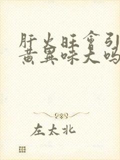 肝火旺会引起尿黄异味大吗