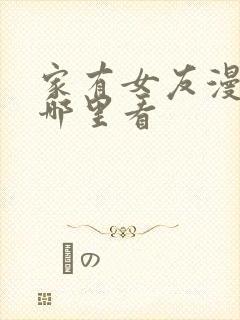 家有女友漫画在哪里看