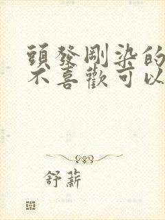 头发刚染的颜色不喜欢可以再染吗