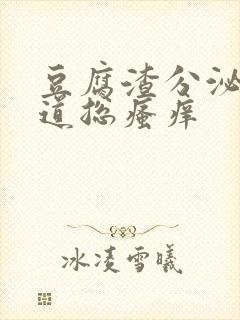 豆腐渣分泌物阴道总瘙痒