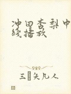 冲田杏梨中出在线播放