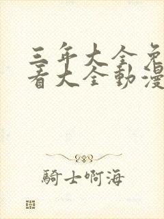 三年大全免费观看大全动漫版封面