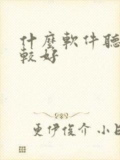 什么软件听书比较好封面