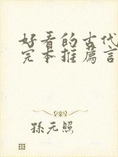 好看的古代小说完本推荐言情